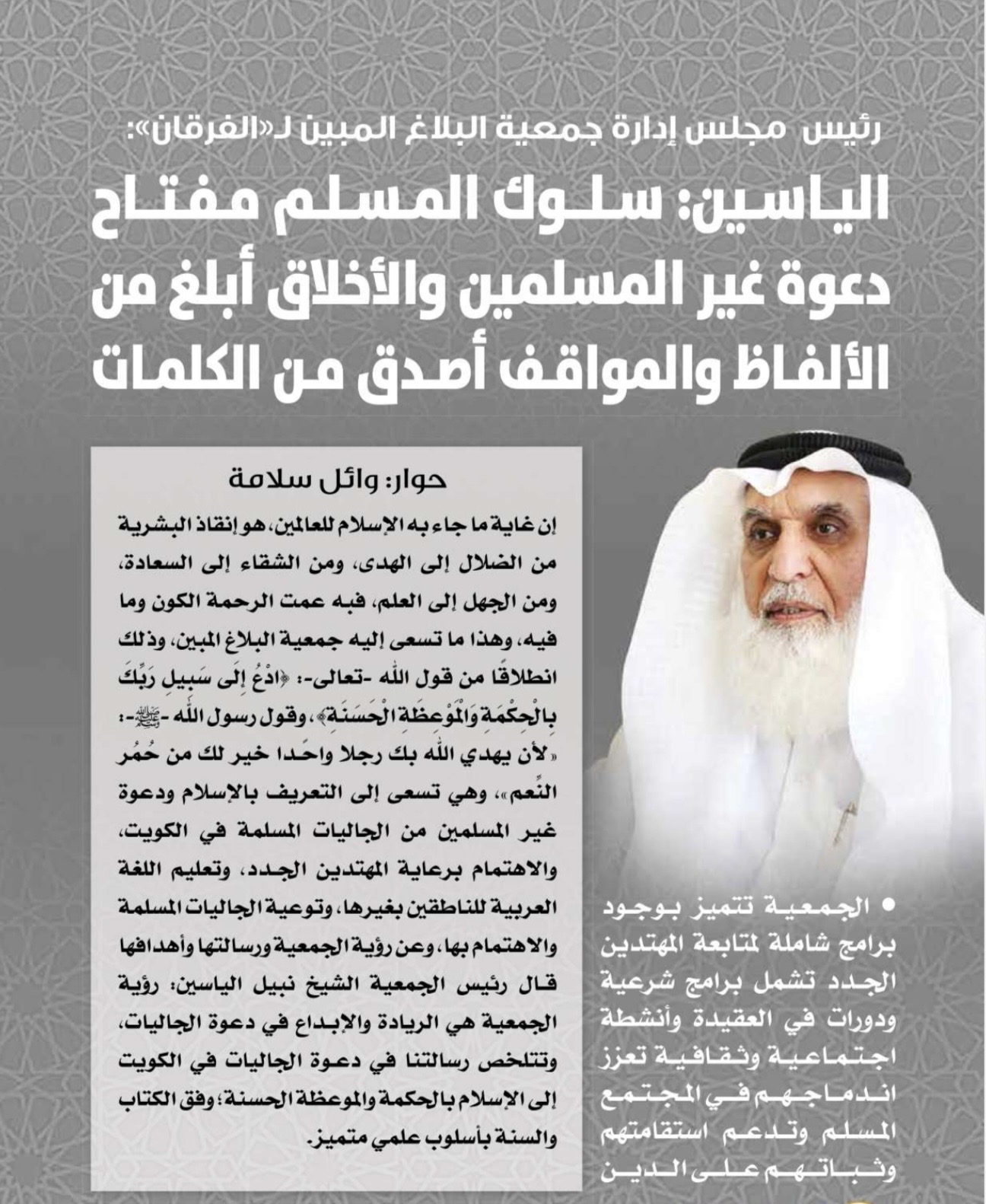رئيس  مجلس إدارة جمعية البلاغ المبين لـ«الفرقان»: الياسين: سلوك المـسلم مفتاح دعوة غير المسلمين والأخلاق أبلغ من الألفاظ والمواقف أصدق مـن الكلمات